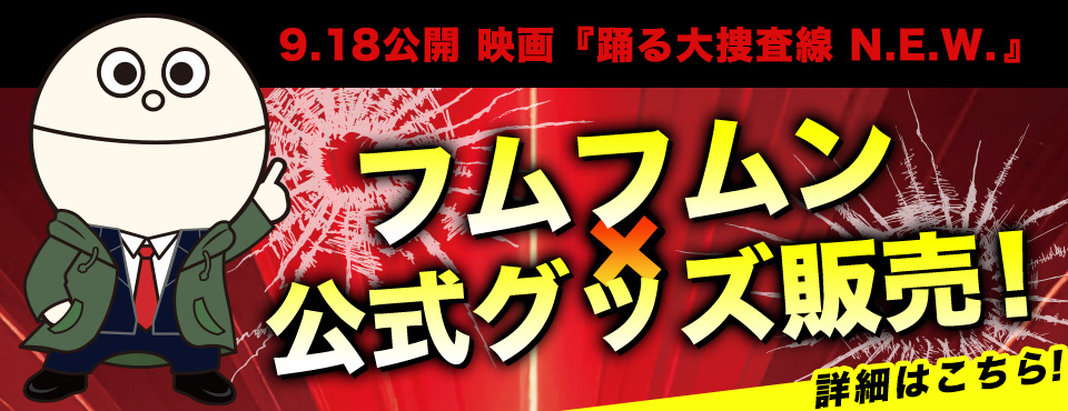 9月18日公開 映画『踊る大捜査線N.E.W.』フムフムン×公式グッズ販売！詳細はこちら