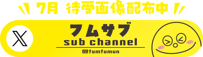 7月待受画像配布中 [X]フムサブ sub channel 