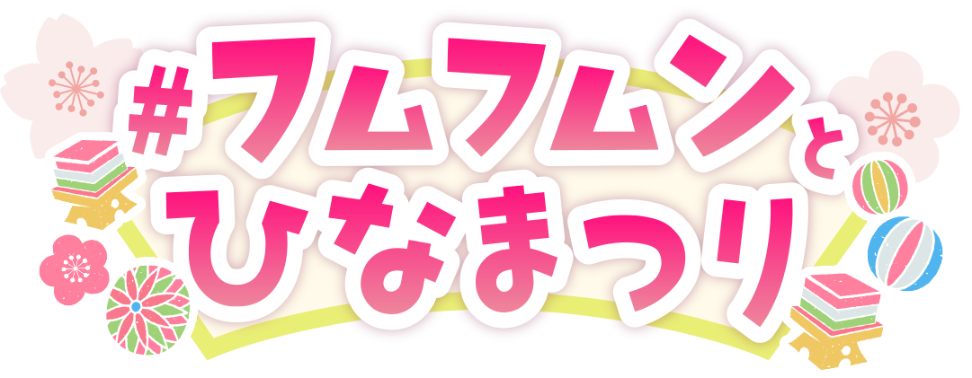 フムフムンとひなまつり