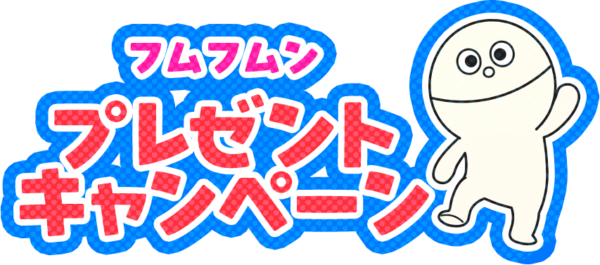 アイスフムフムンプレゼントキャンペーン