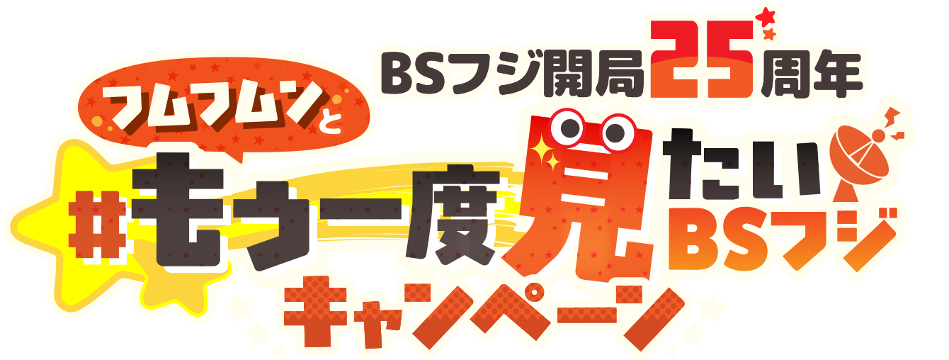 BSフジ開局25周年 フムフムンと#もう一度みたいBSフジキャンペーン