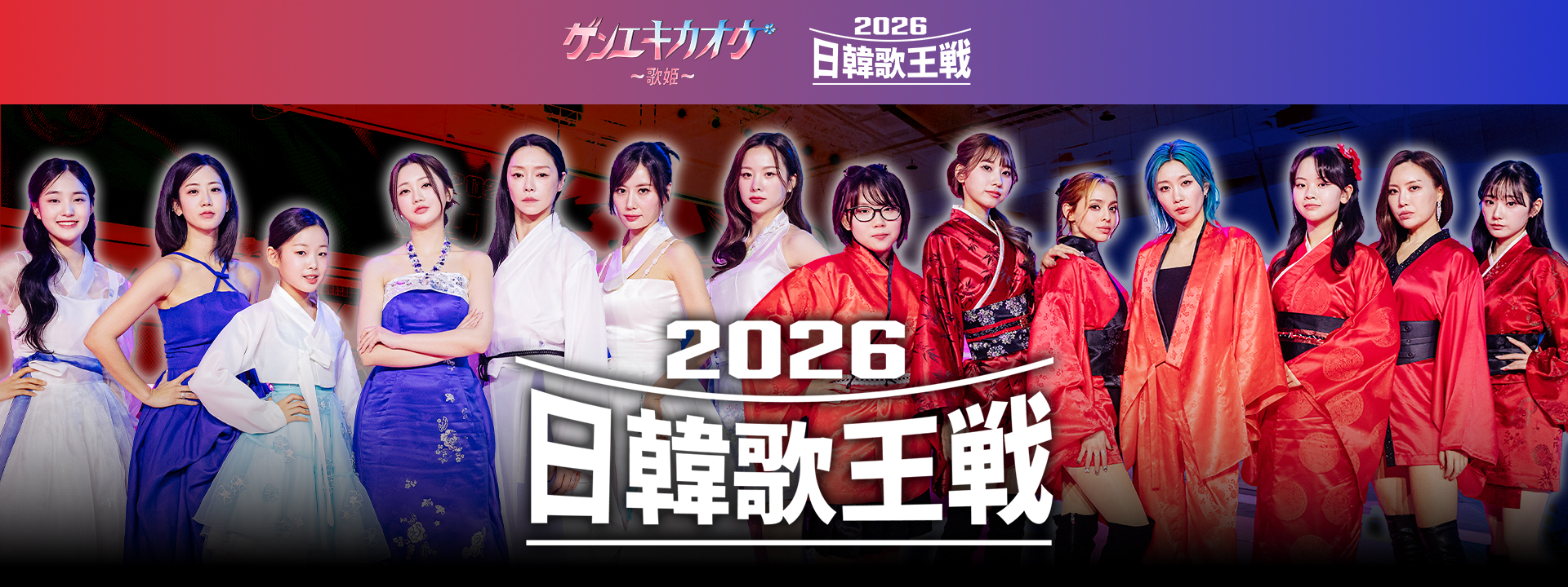 ゲンエキカオウ～歌姫～ 2026日韓歌王戦