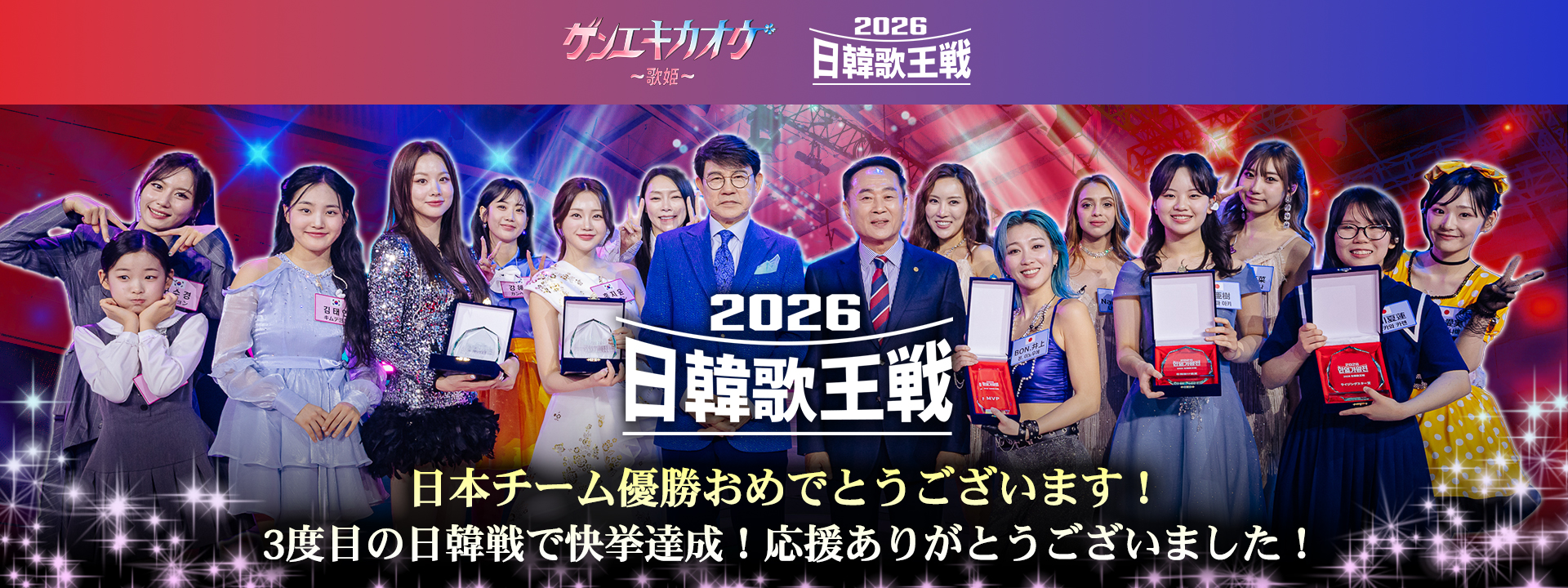 ゲンエキカオウ~歌姫~ 2026日韓歌王戦