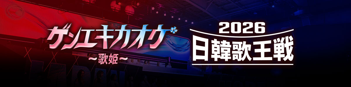 ゲンエキカオウ～歌姫～ 2026日韓歌王戦