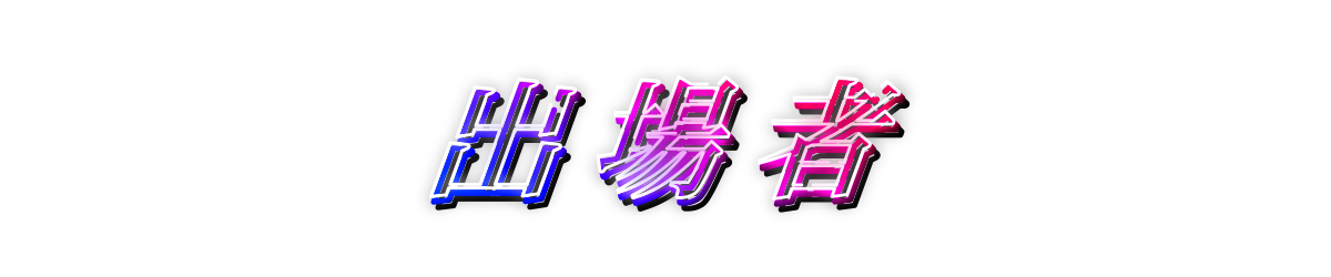 出場者