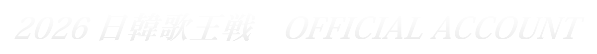 2026日韓歌王戦オフィシャルアカウント