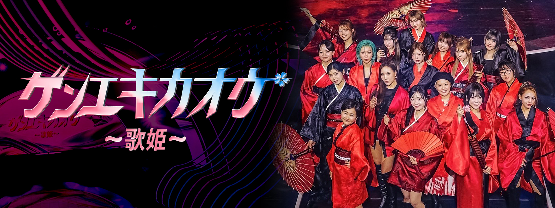 ゲンエキカオウ~歌姫~