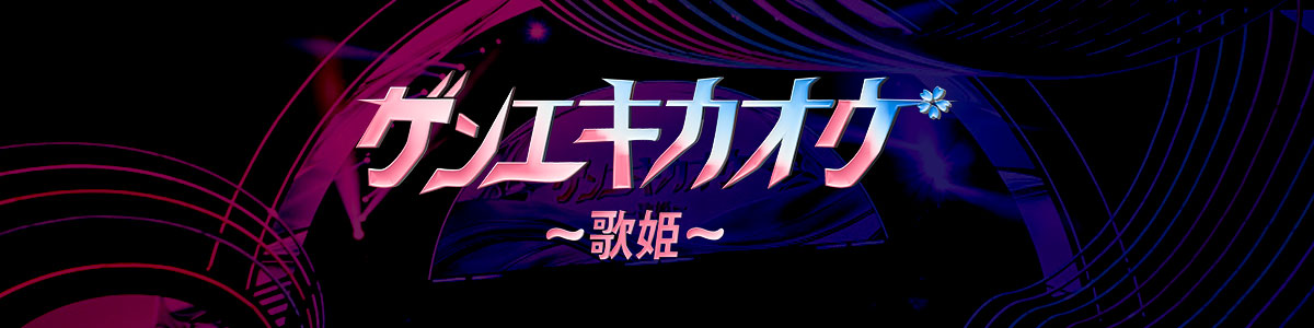 ゲンエキカオウ～歌姫～