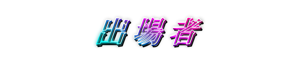 出場者