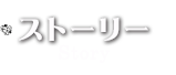 ストーリー - Story, O.A. Schedule & Highlight