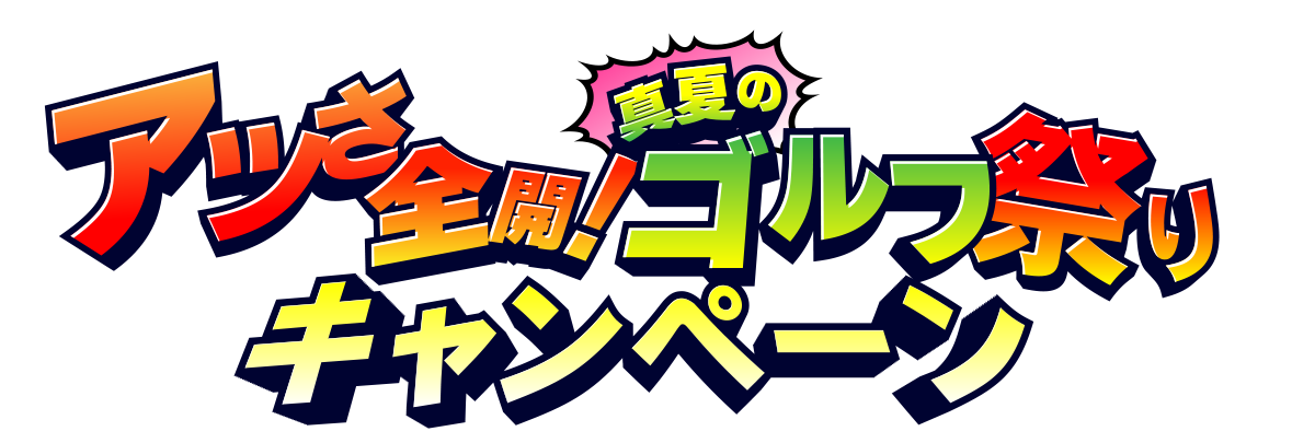 キャンペーン