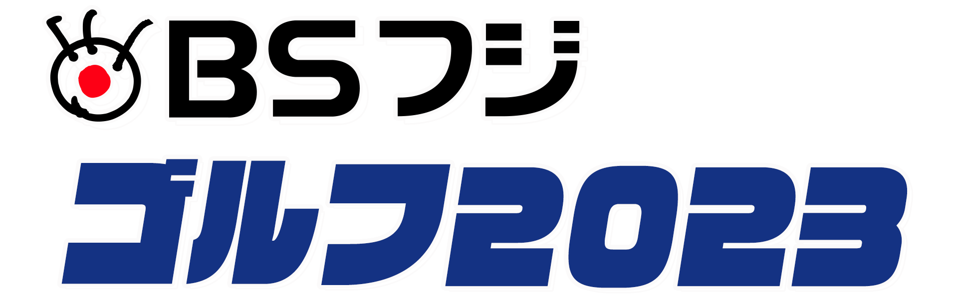 2023 ゴルフ - BSフジ
