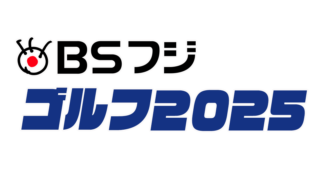 2025 ゴルフ - BSフジ