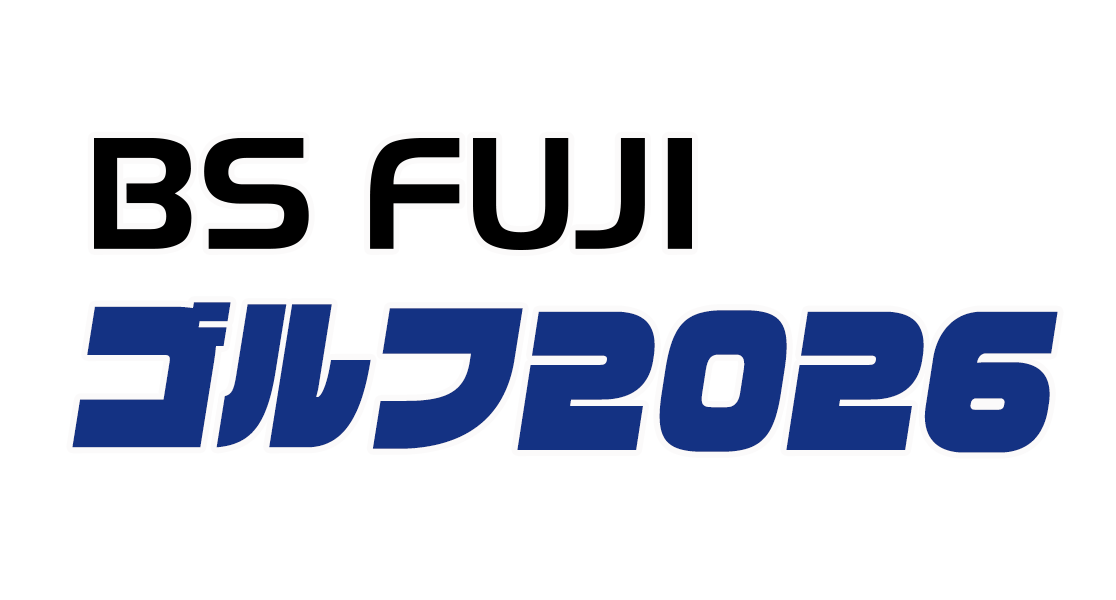 2026 ゴルフ - BSフジ