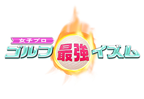 ⼥⼦プロ!ゴルフ最強イズム