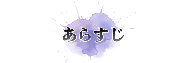 あらすじ