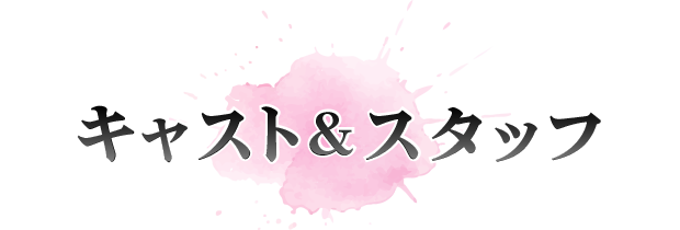 キャスト＆スタッフ