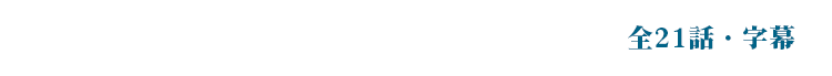 毎週(月)〜(金) 10:00〜11:00 全21話 字幕