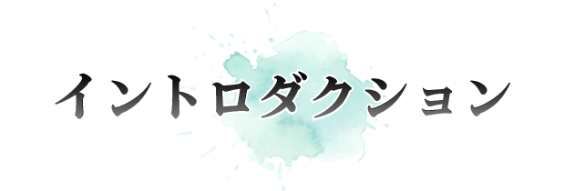 イントロダクション - INTRODUCTION
