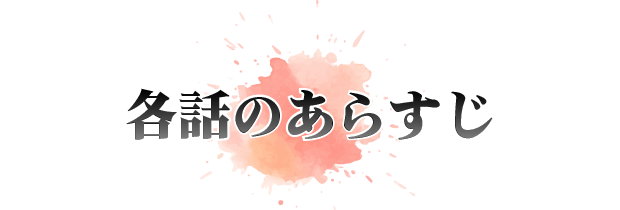 各話のあらすじ