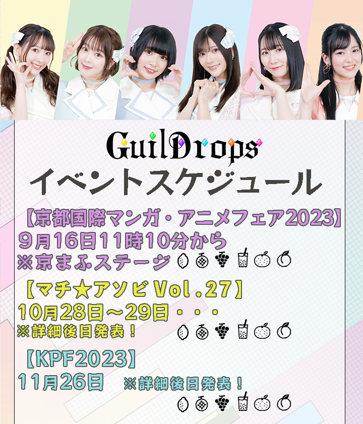 イベントスケジュール　【京都国際マンガ・アニメフェア2023】9月16日11時00分から ※京まふステージ　【マチ★アソビVol.27】10月28日〜29日…※詳細後日発表！　【KPF2023】11月26日※詳細後日発表！