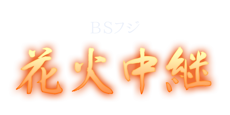 BSフジ 花火中継