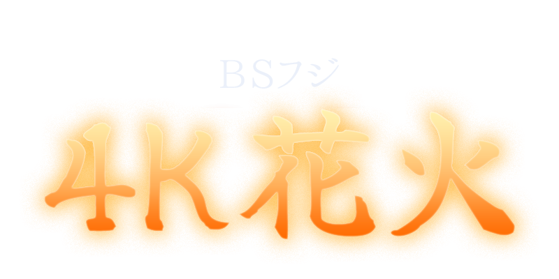 BSフジ 4K花火