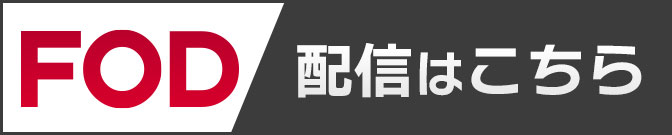 華丸大吉が行く！大人もハマる神授業 FOD配信はこちら