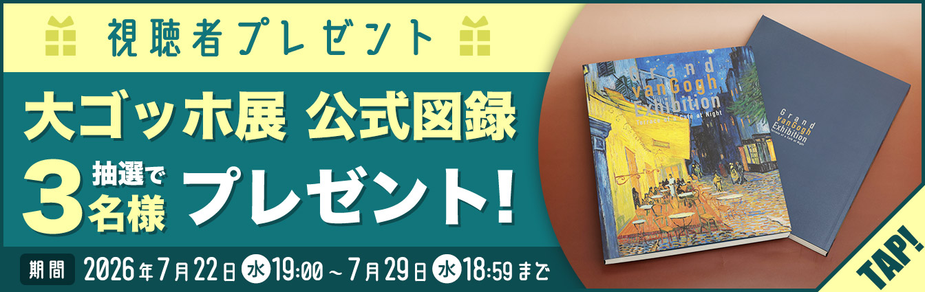 視聴者プレゼント