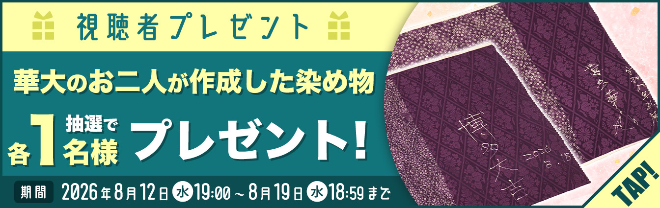 視聴者プレゼント