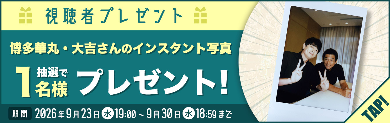視聴者プレゼント