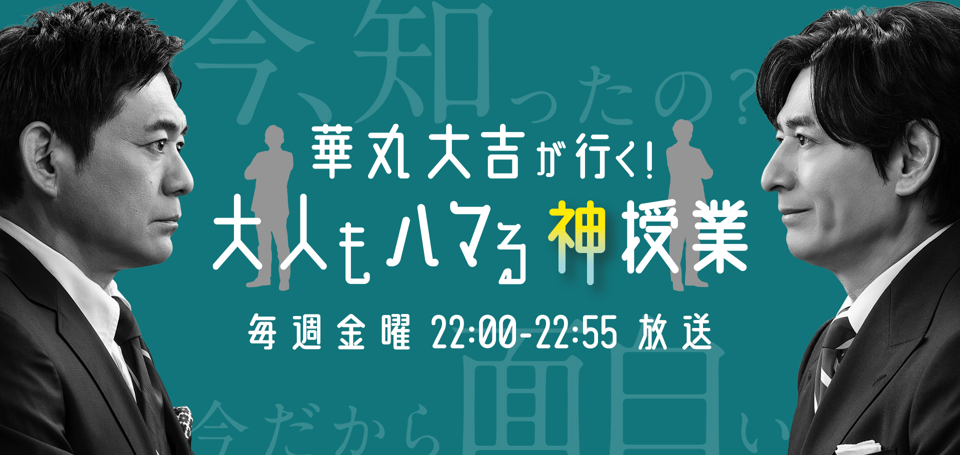 華丸大吉が行く！大人もハマる神授業
