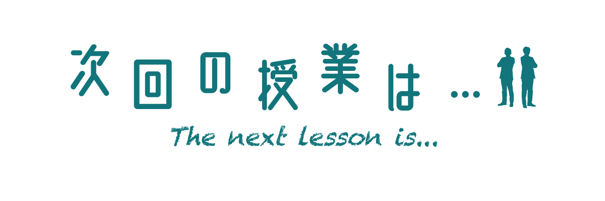 次回予告