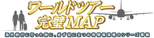 ワールドツアー完璧ＭＡＰ