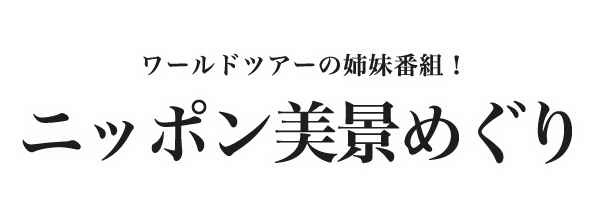 ニッポン美景めぐり