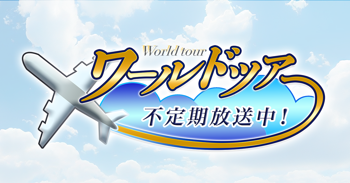 ワールドツアー BSフジ