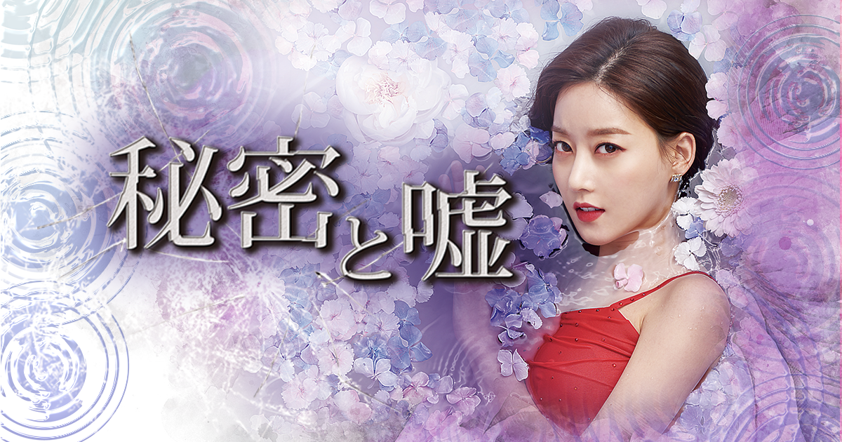 【韓国ドラマ】DVD『秘密と嘘』(全話) レンタル落ち 韓国ドラマ《秘密》【全話】【レンタル落ちDVD】【匿名発送