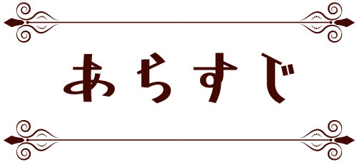 あらすじ