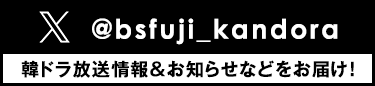 BSフジ 韓国ドラマ 情報アカウント