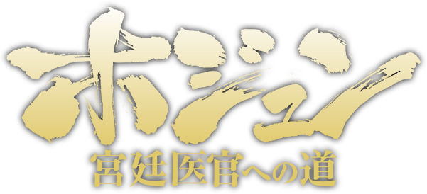 ホジュン～宮廷医官への道～