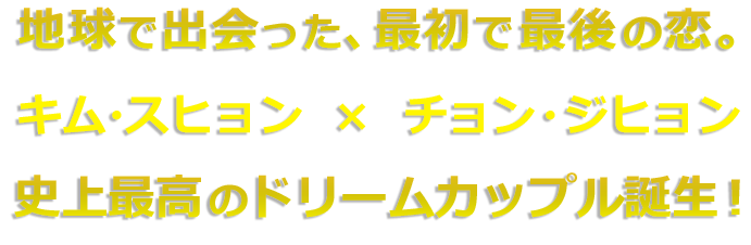 地球で出会った、最初で最後の恋