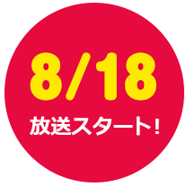 8月10日スタート