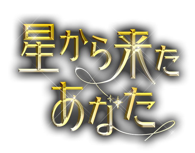 の キャスト 棚ぼた あなた