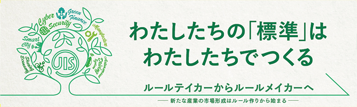 標準化の詳しい取り組みはこちらから