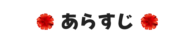 あらすじ