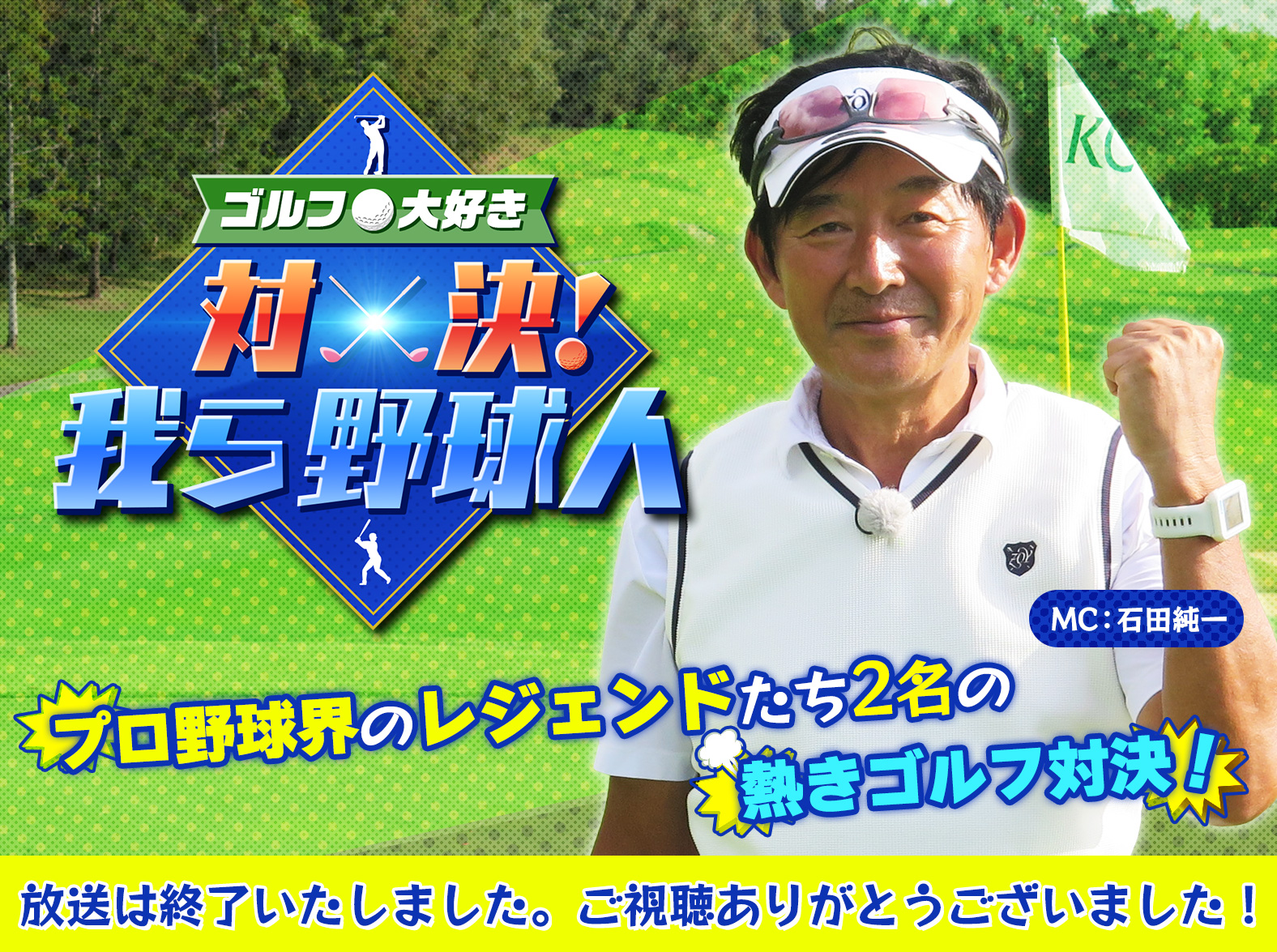 ゴルフ大好き 対決！ 我ら野球人