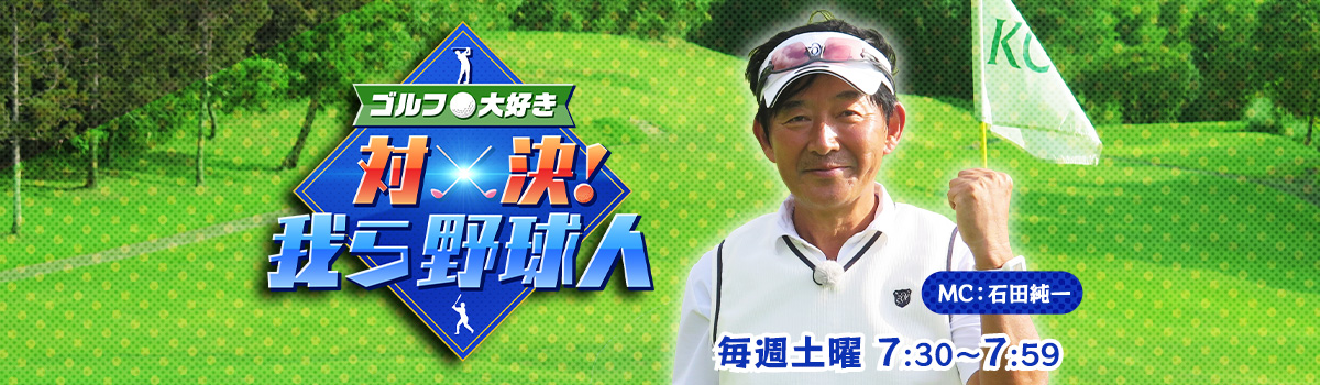 ゴルフ大好き 対決！ 我ら野球人
