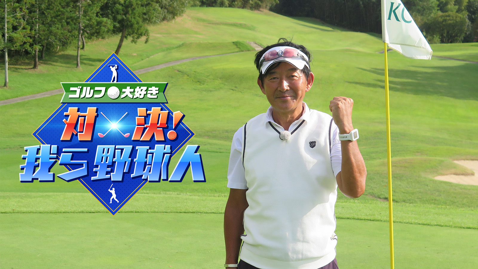 ゴルフ大好きおじさん ゴルフ大好き 対決！ 我ら野球人』｜BSフジ