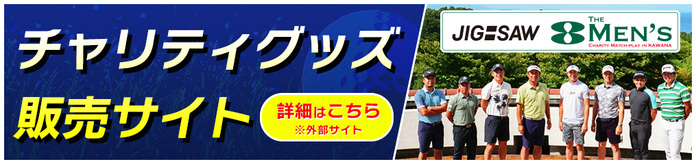 チャリティグッズ販売
