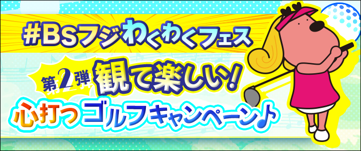 BSフジわくわくフェス